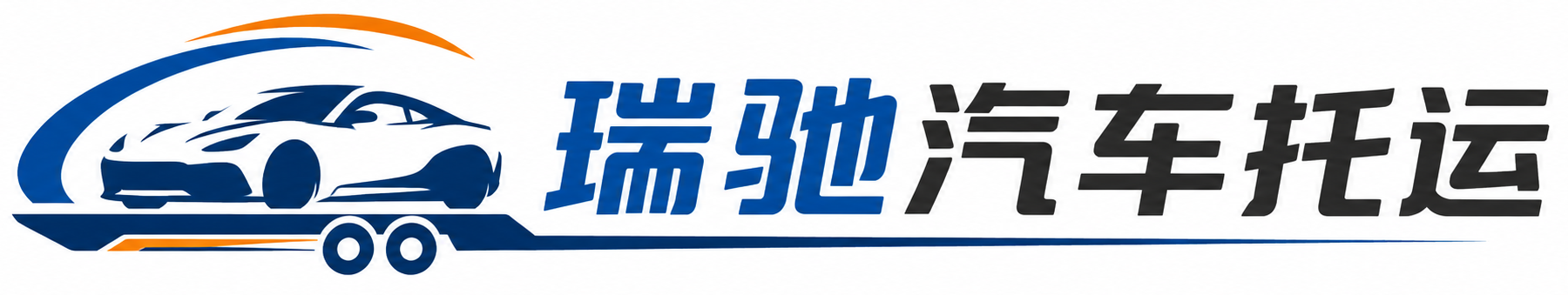 达州瑞驰｜汽车托运_轿车托运_私家车异地运车_新能源车辆托运